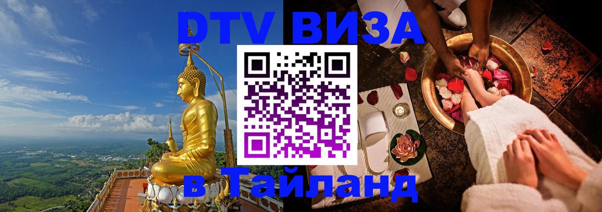 Visa ДТВ Тайланд помощь 