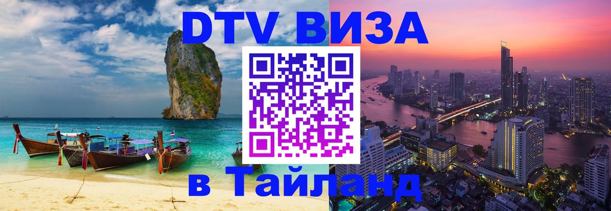 Стоимость и условия DTV визы — оформление в Таиланд под ключ - Ижевск 
